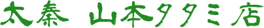 太秦 山本タタミ店