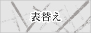 畳替え
