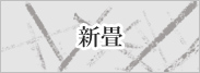 新畳