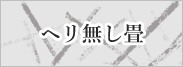 ヘリ無し畳