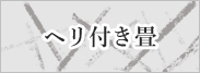 ヘリ付き畳