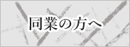 同業の方へ