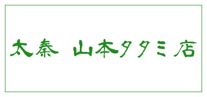 太秦 山本タタミ店